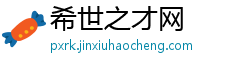 希世之才网